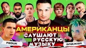 Американцы Слушают Русскую Музыку MORGENSHTERN, KIZARU, СКРИПТОНИТ, SODA LUV, MIYAGI, MAYOT, КРИД