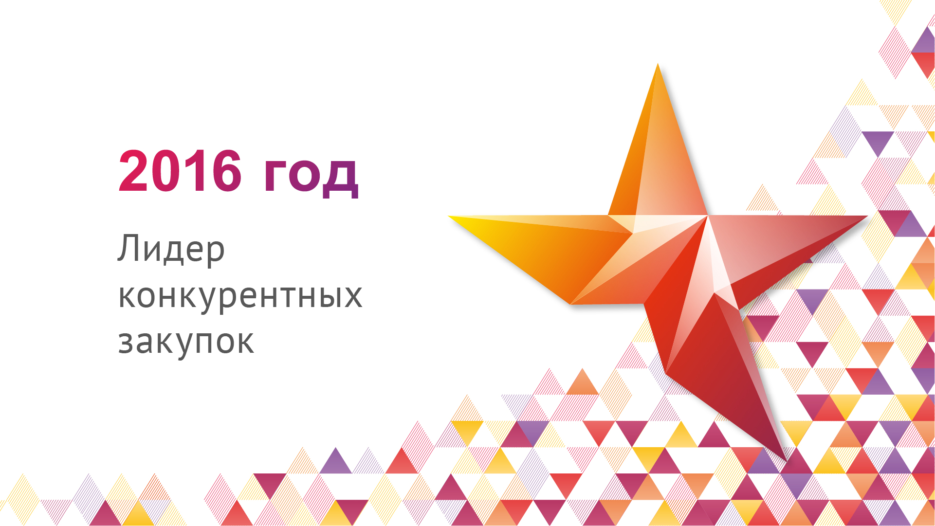 Итоги 2016: Церемония награждения