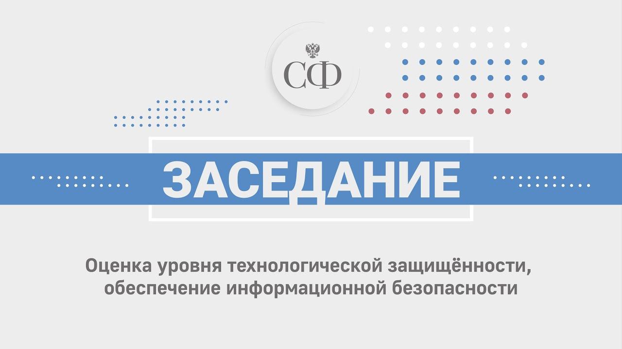 Оценка уровня технологической защищённости, обеспечение информационной безопасности