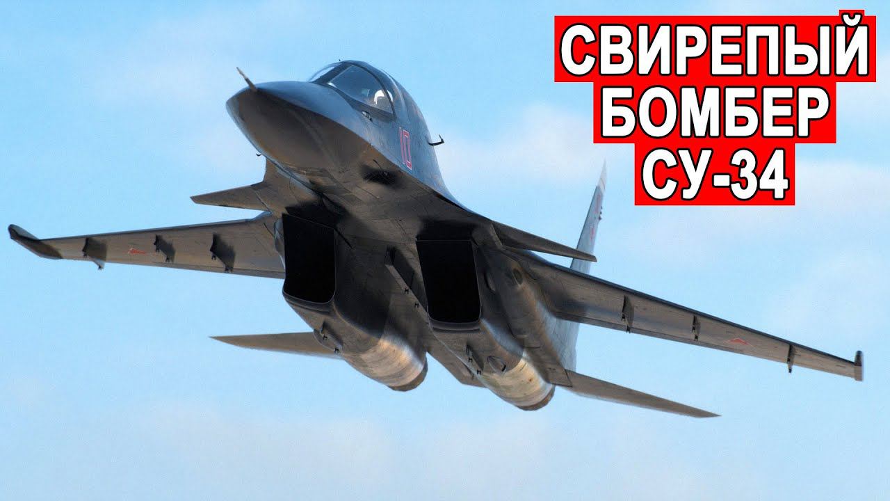 Один из лучших сверхзвуковых бомбардировщиков Су-34