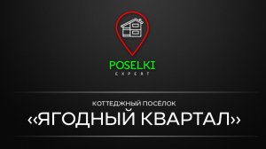 КП Ягодный квартал