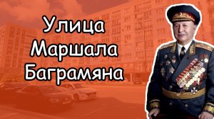 Улица Баграмяна в Калининграде: почему её так назвали?