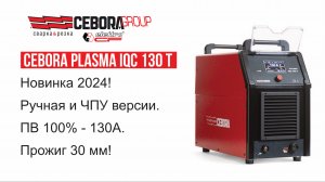 Плазморезы CNC (ЧПУ) Cebora Plasma PC 130 и HQC 166, 255, 420 HQC