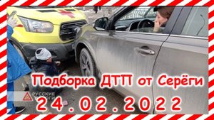 ДТП Подборка на видеорегистратор за 24.02.2022 Февраль 2022