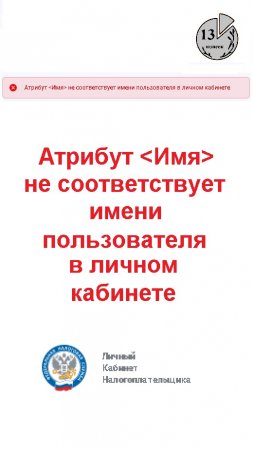 Атрибут ﹤Имя﹥ не соответствует имени пользователя в личном кабинете