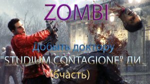 Zombi прохождение. Добыть доктору "STUDIUM CONTAGIONE" ДИ. (6часть)