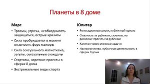 Тема 5, лекция 16, планеты в 8 доме. Марс, Юпитер