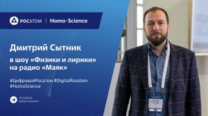 Подкаст: Дмитрий Сытник в шоу «Физики и лирики» на радио «Маяк»