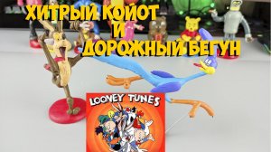 ХИТРЫЙ КОЙОТ И ДОРОЖНЫЙ БЕГУН ИЗ ПЛАСТИЛИНА ЛЕПИМ ВМЕСТЕ