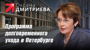 О. Дмитриева на заседании Правительства Петербурга задала вопрос о программе долговременного ухода.