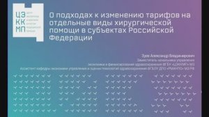 Зуев А.В. О подходах к изменению тарифов на отдельные виды хирургической помощи в субъектах РФ