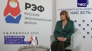 Интервью Анны Козловой для ТАСС на Русском экономическом форуме