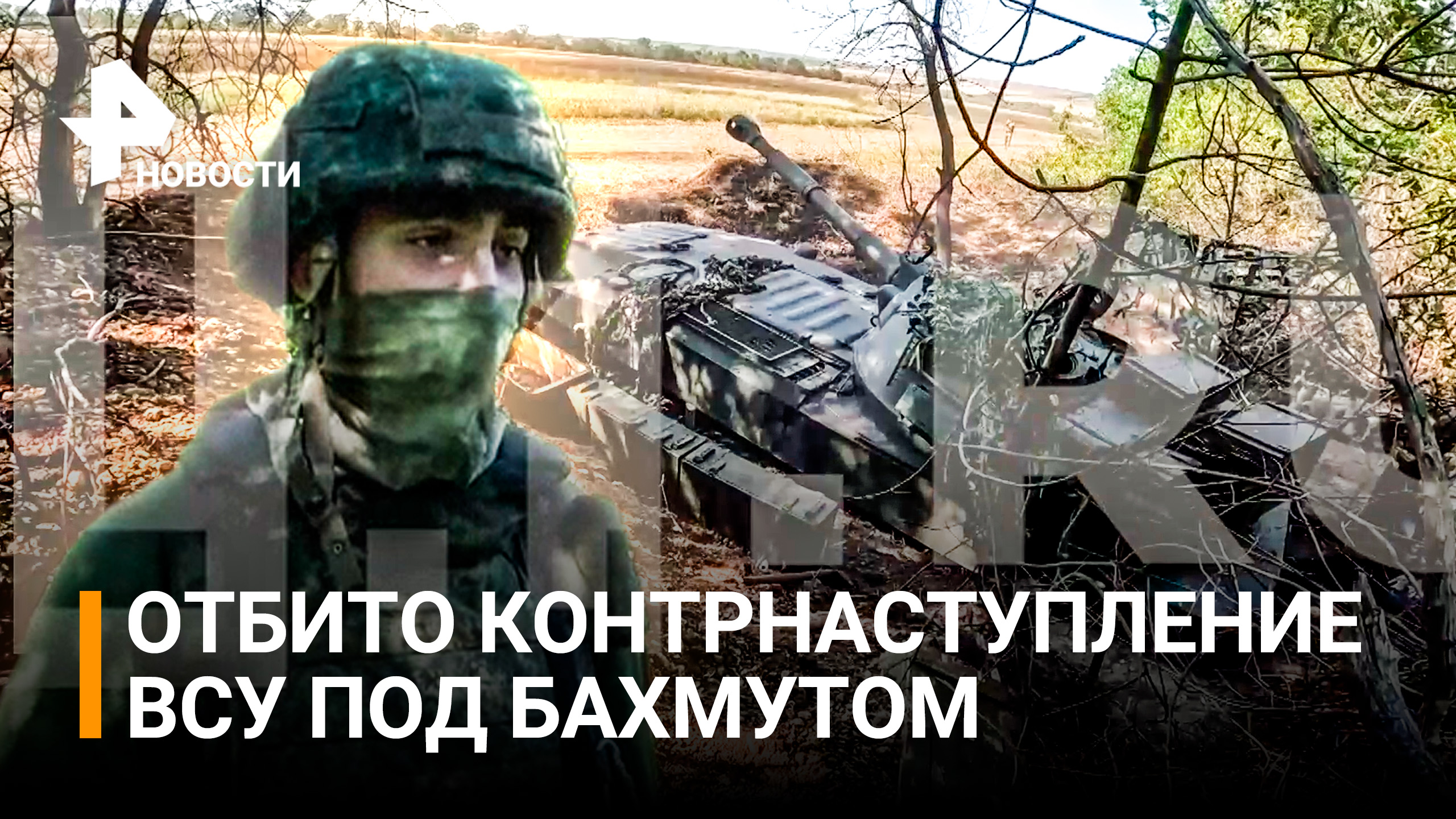 "Могилизация" ВСУ под Бахмутом: как союзные войска оттесняют подразделения Украины / РЕН Новости