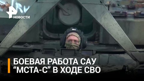 САУ "Мста-С" уничтожили средства ПВО ВСУ в ходе спецоперации / РЕН Новости