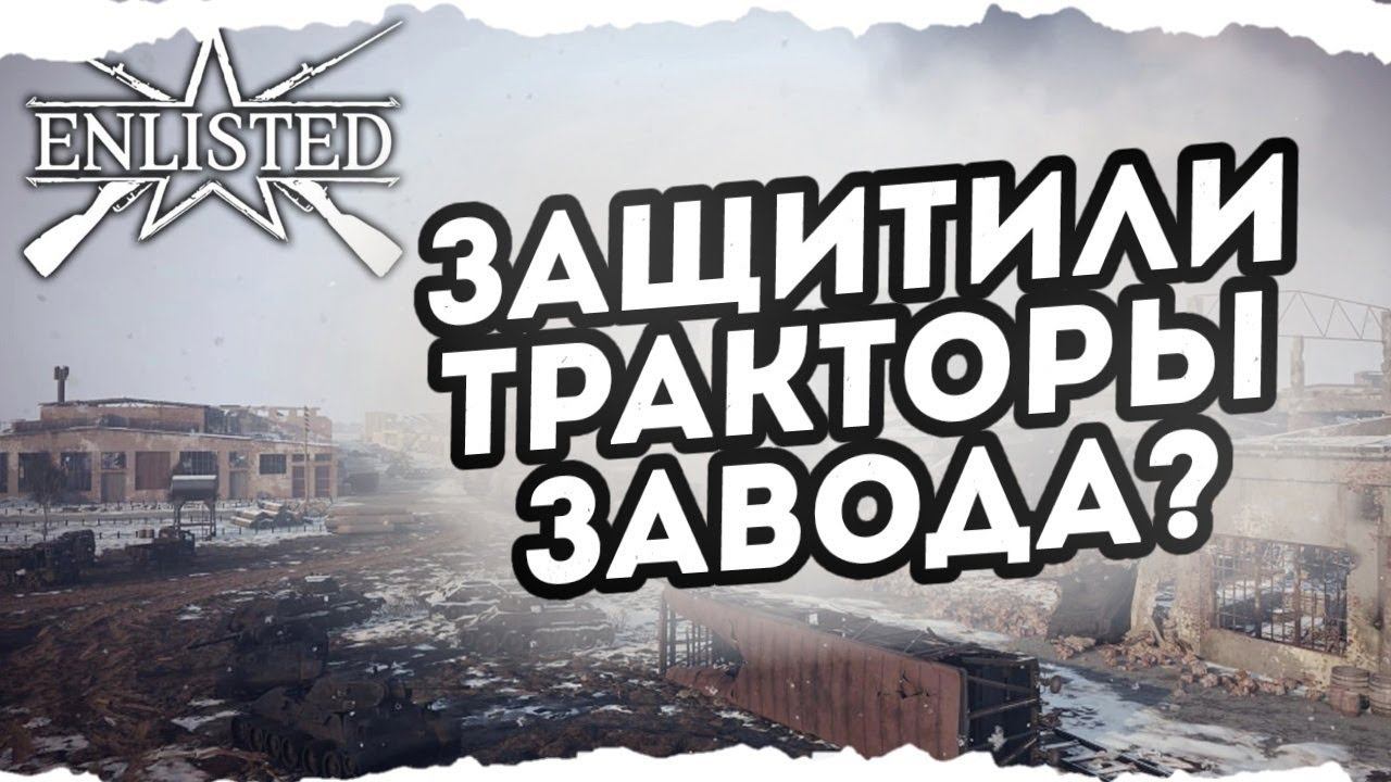 ENLISTED - 2 БР ТРАКТОРНЫЙ ЗАВОД ЗАПАД (ВТОРЖЕНИЕ) БИТВА ЗА СТАЛИНГРАД (БЕЗ КОММЕНТАРИЕВ)