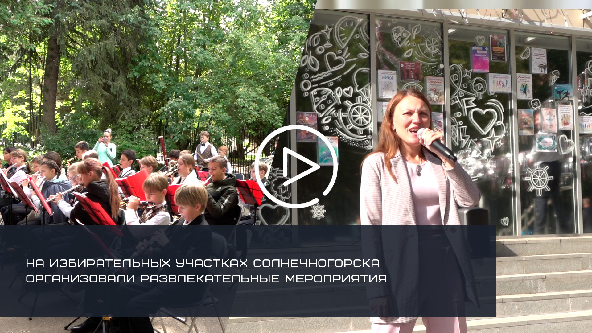 НА ИЗБИРАТЕЛЬНЫХ УЧАСТКАХ СОЛНЕЧНОГОРСКА ОРГАНИЗОВАЛИ РАЗВЛЕКАТЕЛЬНЫЕ МЕРОПРИЯТИЯ