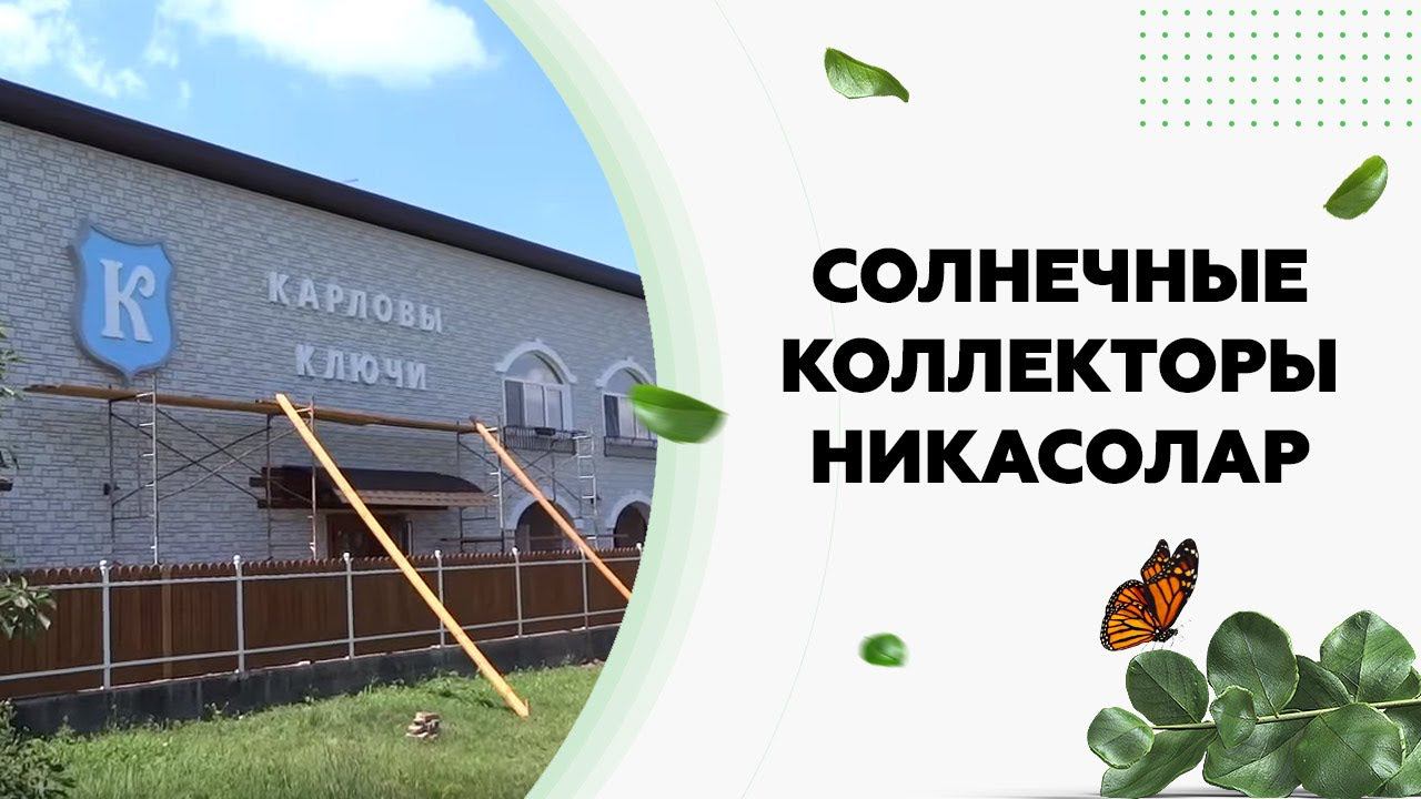 Солнечные коллекторы Никасолар в г.Горячий Ключ