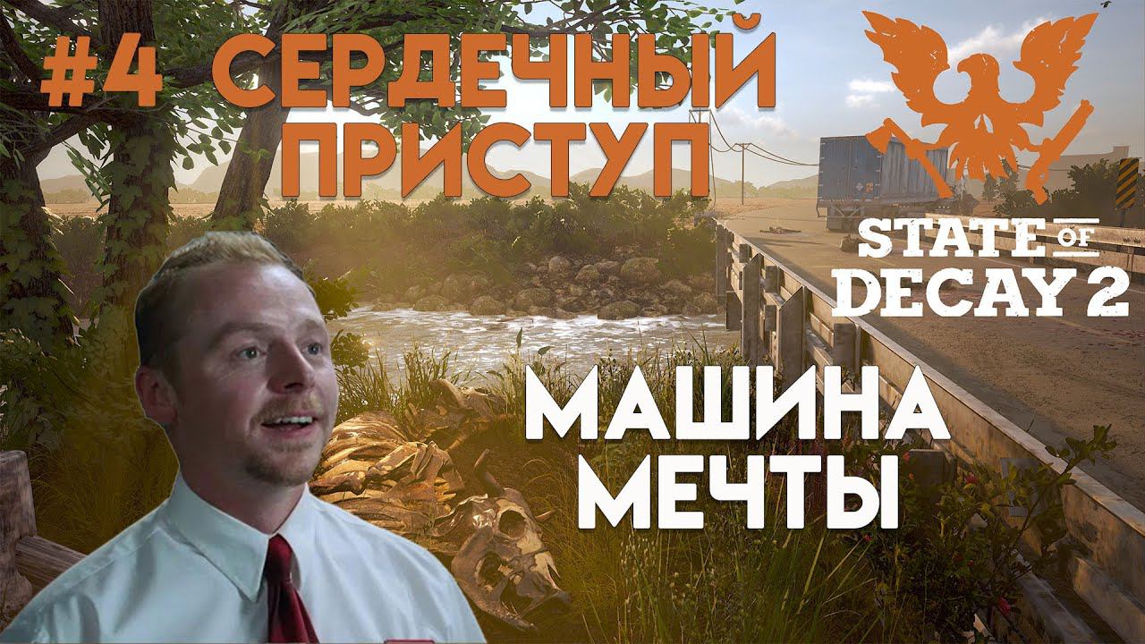 State of Decay 2. Обновление "Сердечный приступ". Максимальная сложность. Серия 4. В поисках болтов. смотреть онлайн
