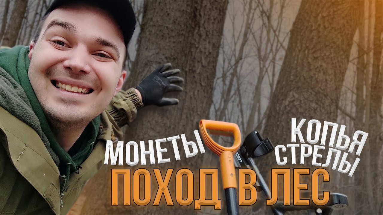 ПОХОД К НЕТРОНУТЫМ ПОСЕЛЕНИЯМ В ГЛУХОМ ЛЕСУ! Коп монет и древности 2021.mp4