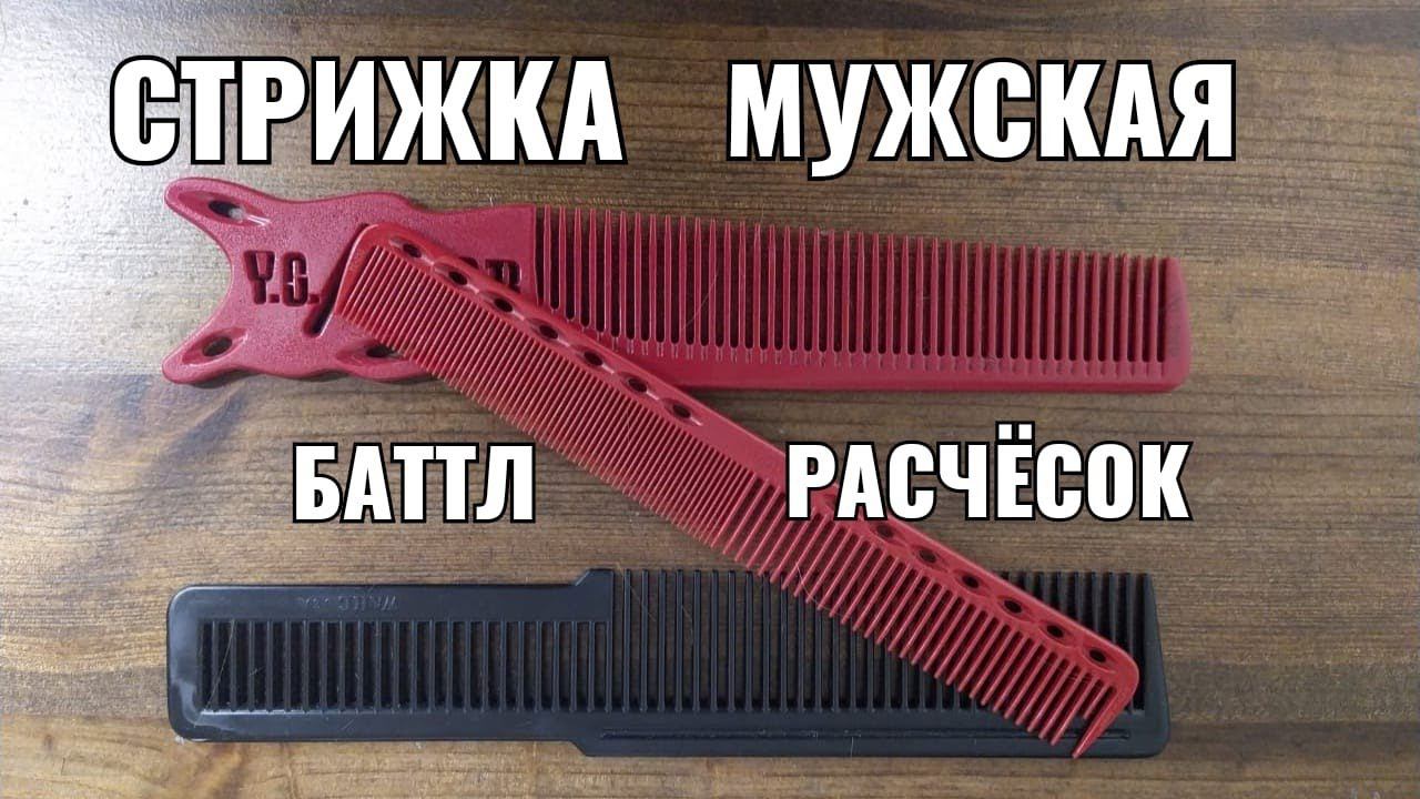 стрижка мужская, Баттл расчесок men's haircut смотреть онлайн