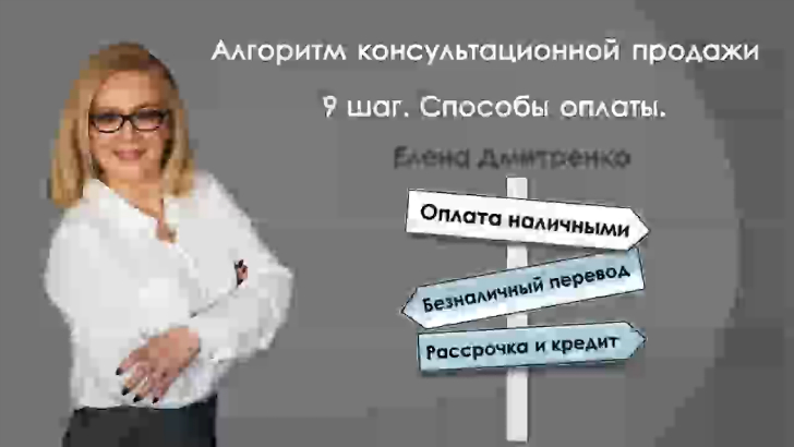 ➠➠➠ 9. Способы оплаты. Алгоритм консультационной продажи