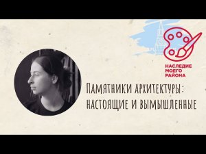 Мастер-класс «Памятники архитектуры: настоящие и вымышленные»