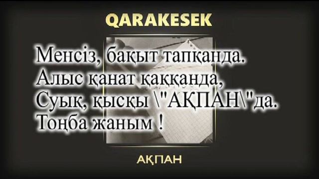 QaRaKeSek - Ақпан ( текст, минус, караоке) смотреть онлайн