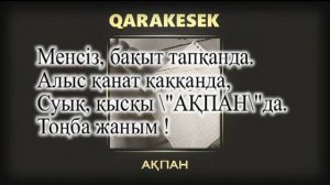 QaRaKeSek - Ақпан ( текст, минус, караоке)