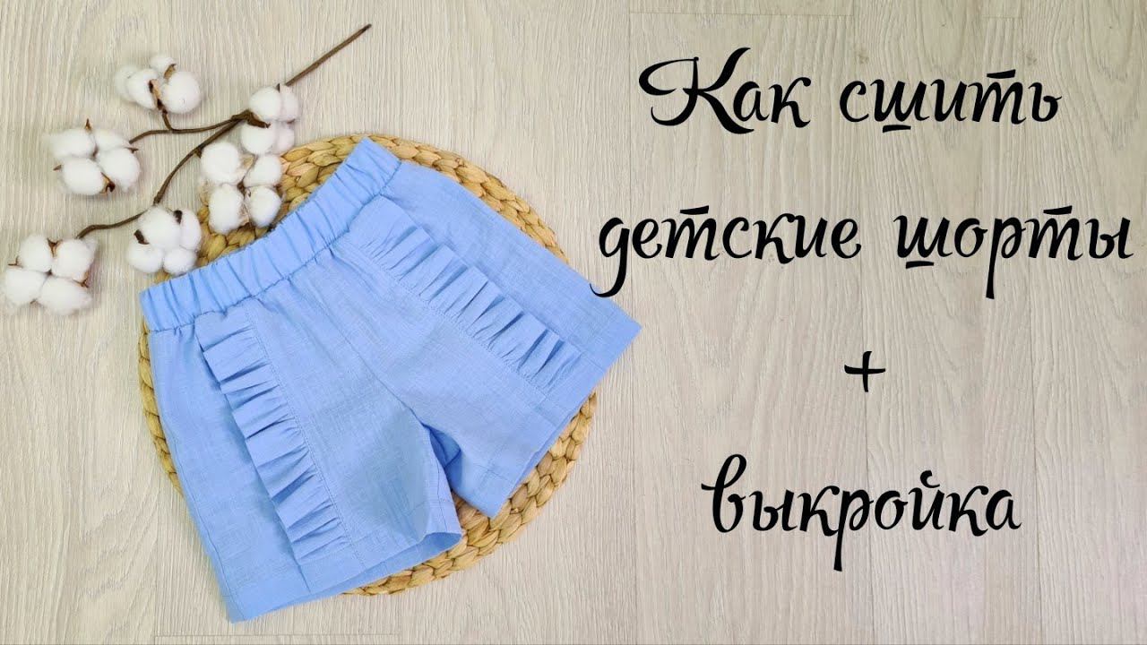 Как сшить шорты + выкройка