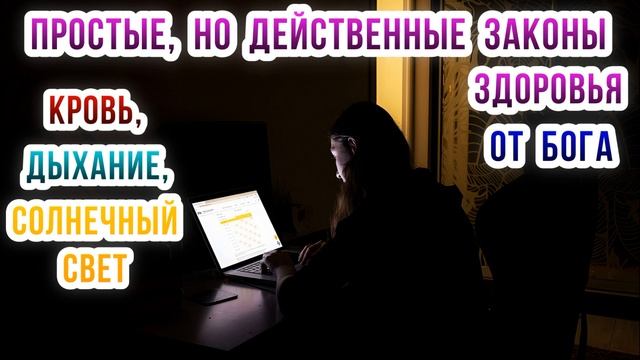Простые, но действенные советы здоровья от Бога. Кровь. Дыхание.  Солнечный свет.