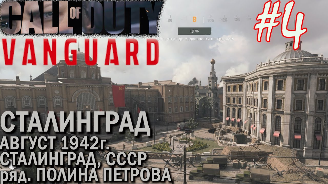 ВОСПОМИНАНИЕ ПОЛИНЫ: ПОЛИНА ПЕТРОВА СТАЛИНГРАД Прохождение Call of Duty VANGUARD #4