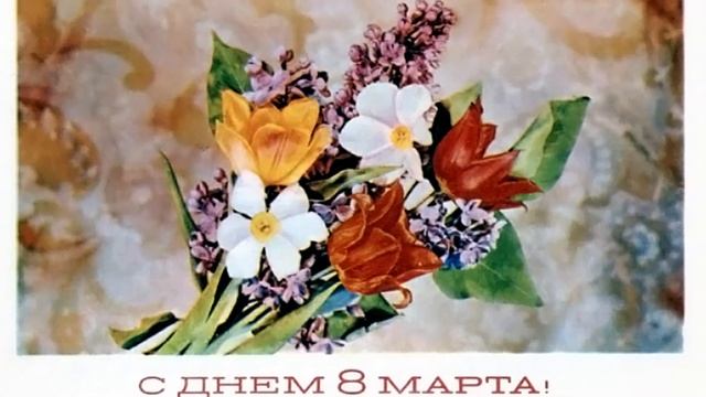 8 Марта - Открытки СССР. Художник Иван Дергилев. С праздником 8 Марта! С Международным женским днем