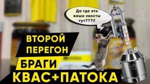 Второй перегон браги из кваса и патоки