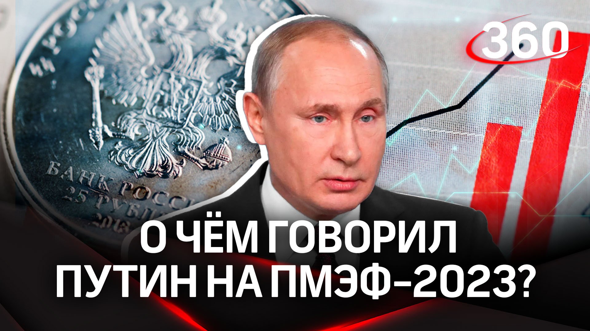 Президент обозначил новый путь российской экономики и ответил на вопросы про СВО