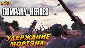 Company of Heroes (Эксперт) ➤ Прохождение #13 ➤ Удержание Мортена [Высадка в Нормандии]