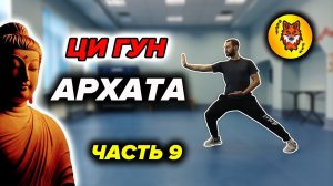 Ци Гун "13 Техник Архата". Упражнение №9