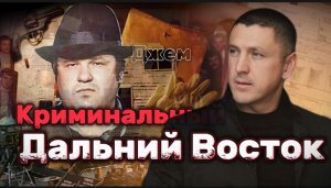 Трейлер к выпуску "Дальний Восток  Криминальный" | Владимир Курский