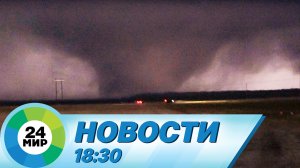 Новости 18:30 от 25.03.2023