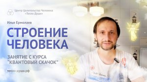 Строение Человека. Занятие с Курса "Квантовый Скачок". Ермолаевы Илья и Гульназ (тепло-души.рф)