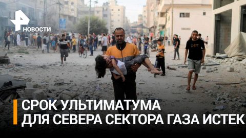 Истек срок ультиматума Израиля жителям севера сектора Газа / РЕН Новости