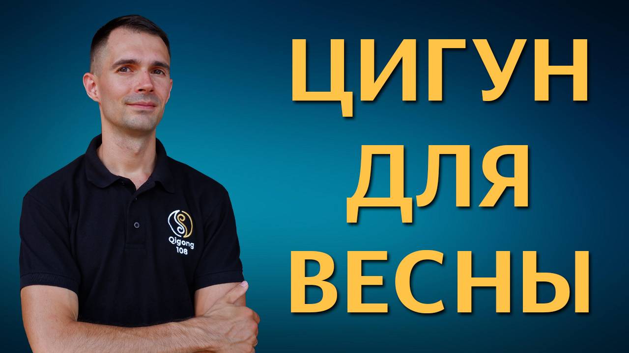 Цигун для весны. Цигун для начинающих. Уроки цигун