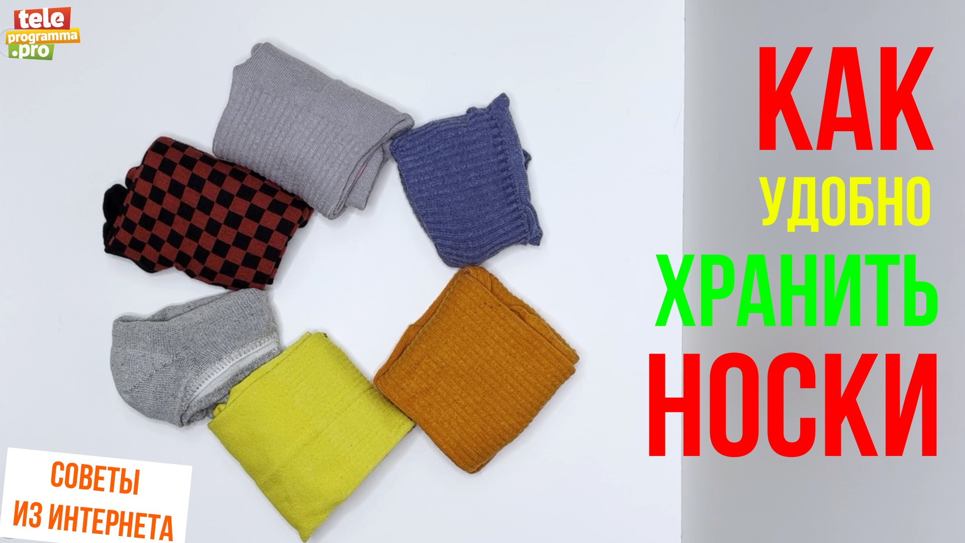 Как аккуратно сложить носки и хранить их удобно