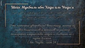 Шейх Мукбиль ибн Хади аль Уади'и - Те кто не действуют в соответствии со знанием