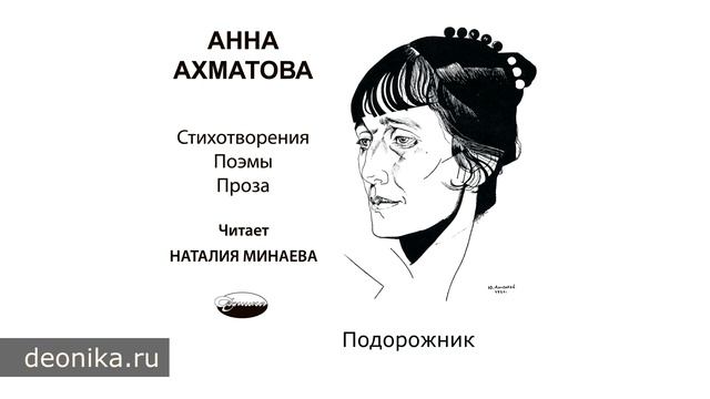 Анна Ахматова. Подорожник, 1921 (Стихотворные сборники)