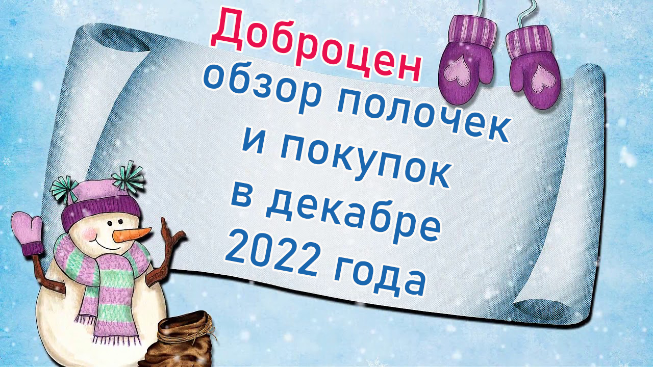 Доброцен обзор полочек и покупок в декабре 2022 года
