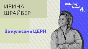 За кулисами ЦЕРН |Ирина Шрайбер | Лекции ТГУ
