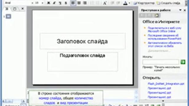 Знакомство с PowerPoint.avi смотреть онлайн