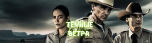 СЕРИАЛ ТЁМНЫЕ ВЕТРА  2022 / ТЁМНЫЕ ВЕТРА / СЕРИАЛЫ 2022 / КИНО НОВИНКИ 2022 / ОБЗОР ФИЛЬМОВ / КИНО