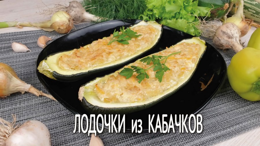 Кабачки с грибами в сырном соусе