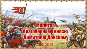 Молитва благоверному князю Димитрию Донскому. 1 июня.